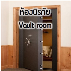 ระบบกันขโมย BOSCH ใน Solution ต่างๆ - ห้องนิรภัย Vault room